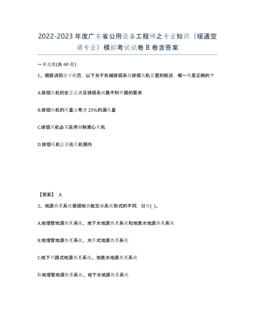 2022-2023年度广东省公用设备工程师之专业知识暖通空调专业模拟考试试卷B卷含答案