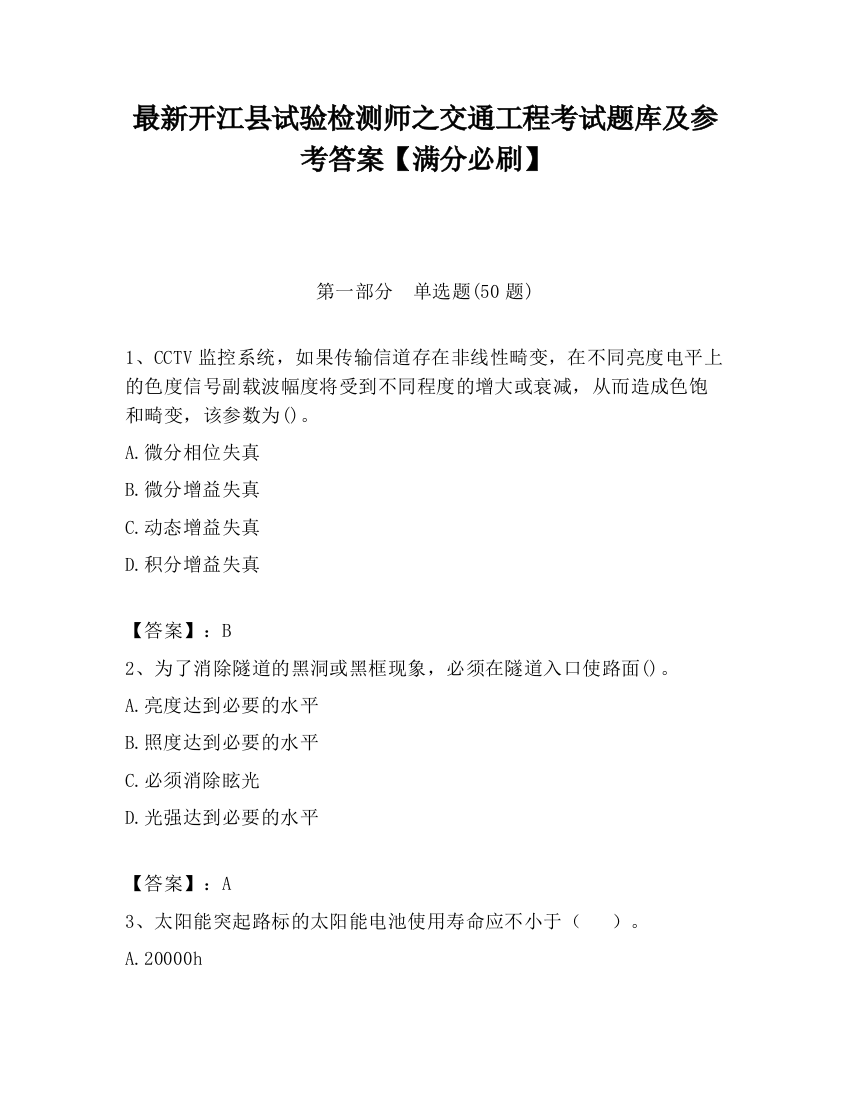 最新开江县试验检测师之交通工程考试题库及参考答案【满分必刷】