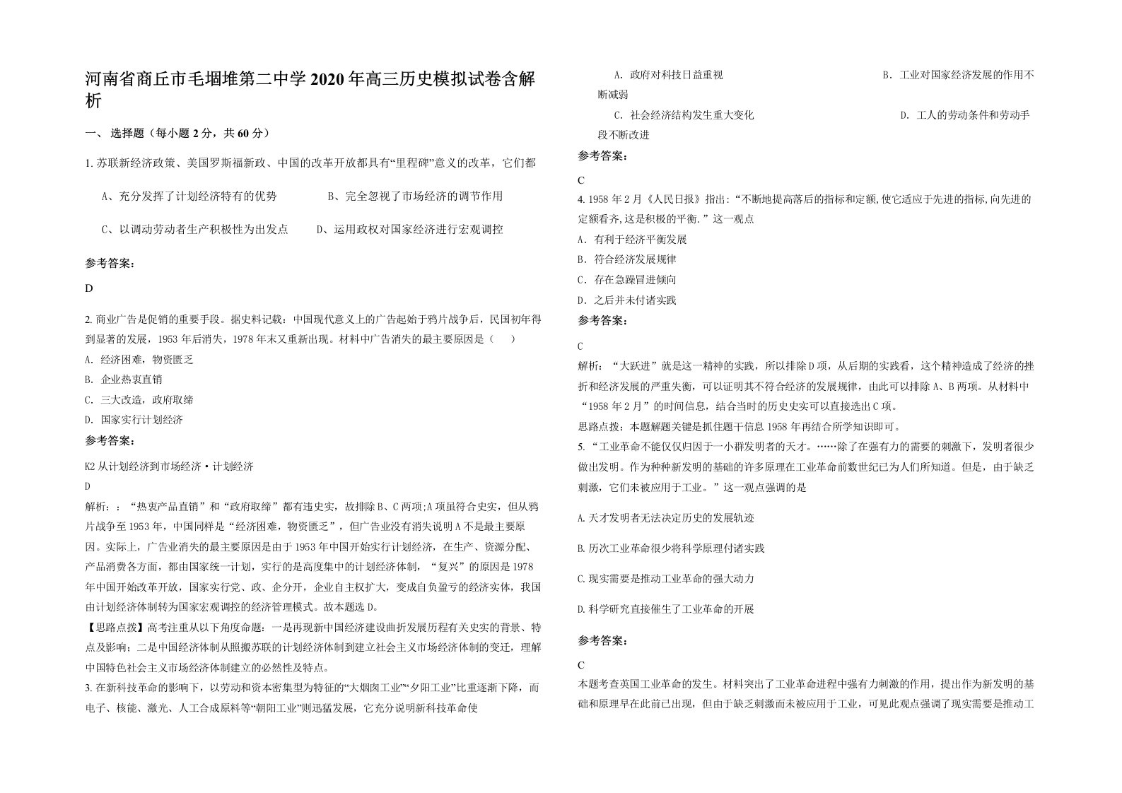 河南省商丘市毛堌堆第二中学2020年高三历史模拟试卷含解析