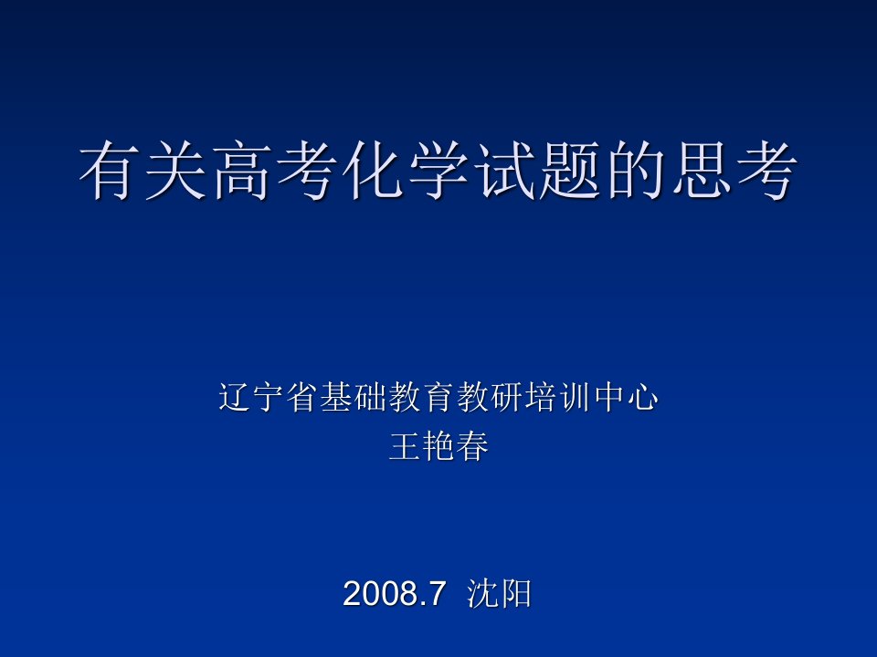 有关高考化学试题的思考