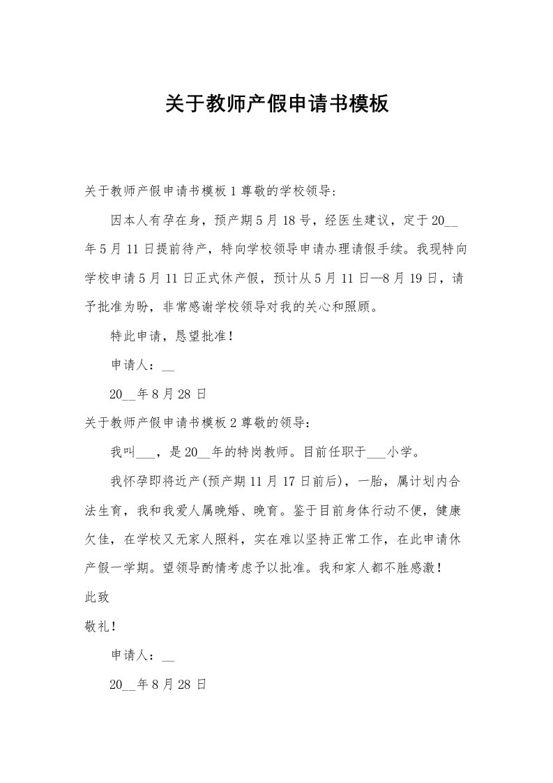 关于教师产假申请书模板