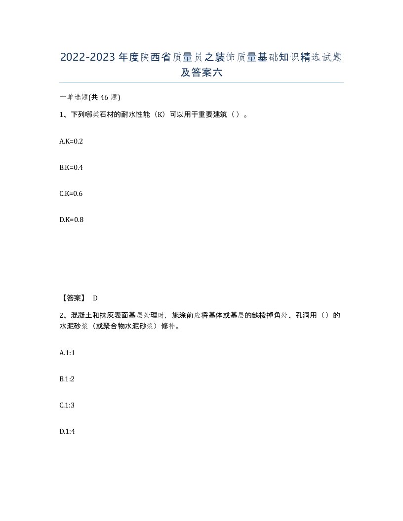 2022-2023年度陕西省质量员之装饰质量基础知识试题及答案六