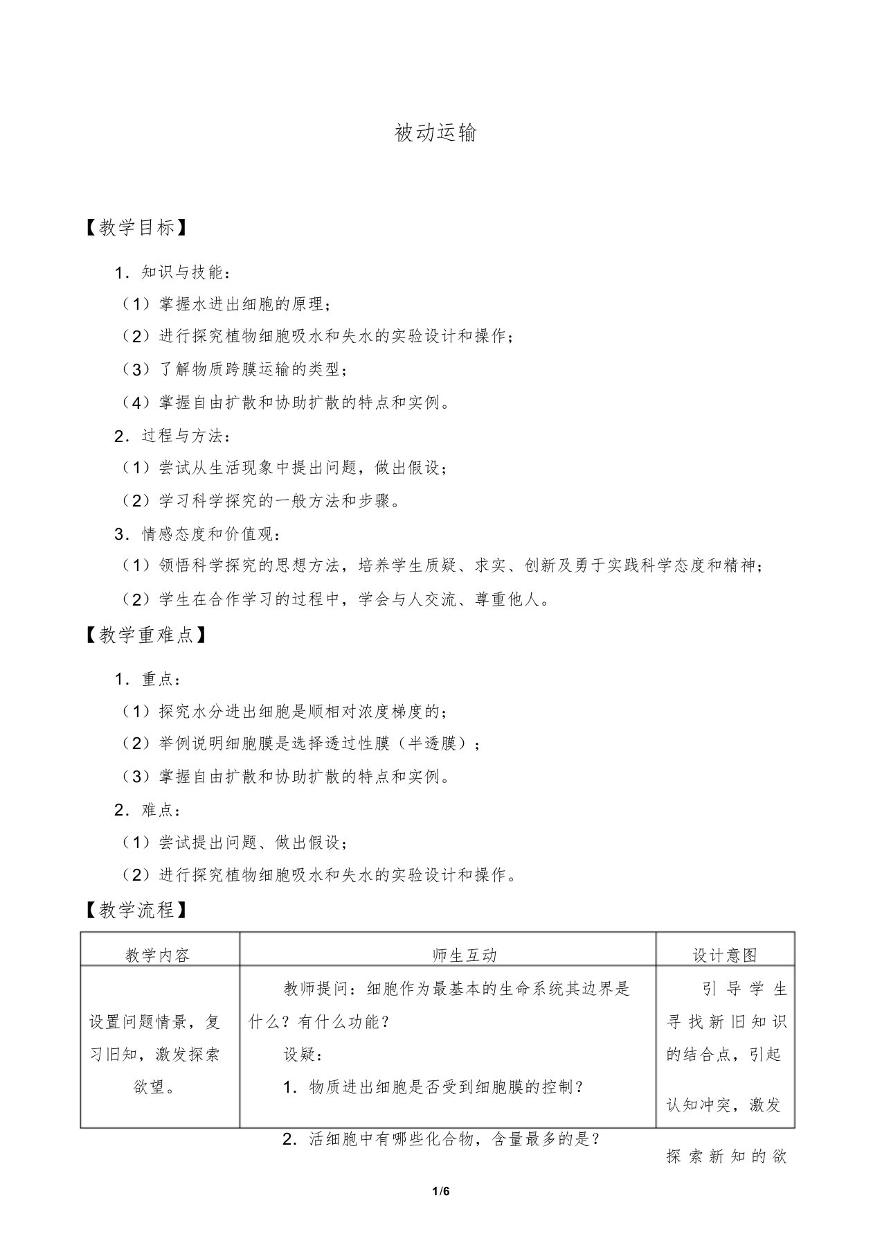 高中必修一生物《被动运输》教案