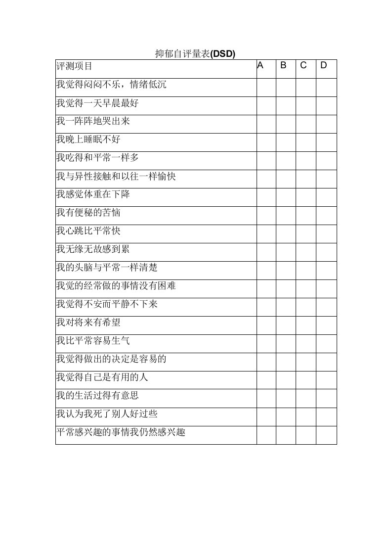 抑郁自评量表(DSD)(康复医学表格模板)