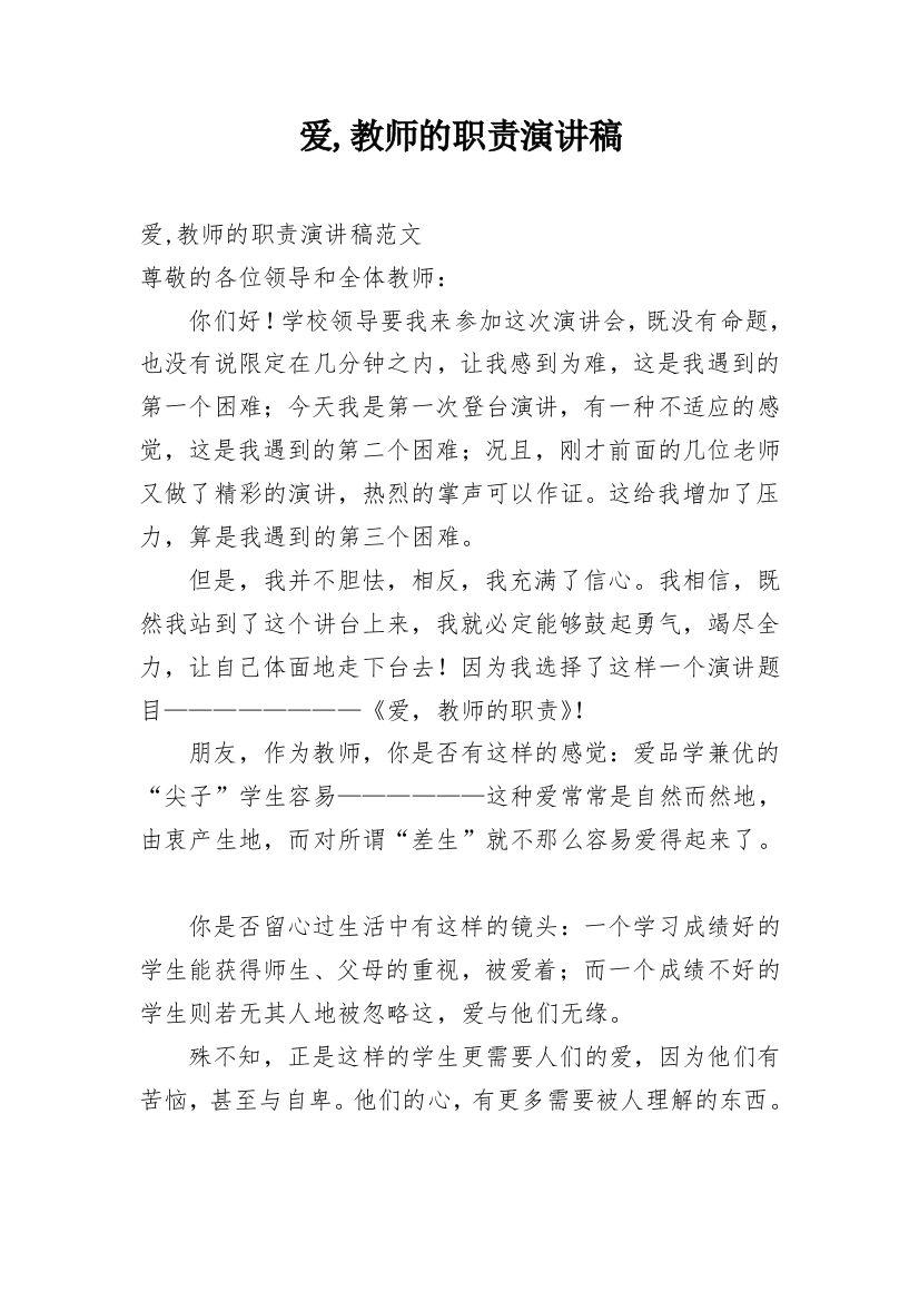 爱,教师的职责演讲稿_2