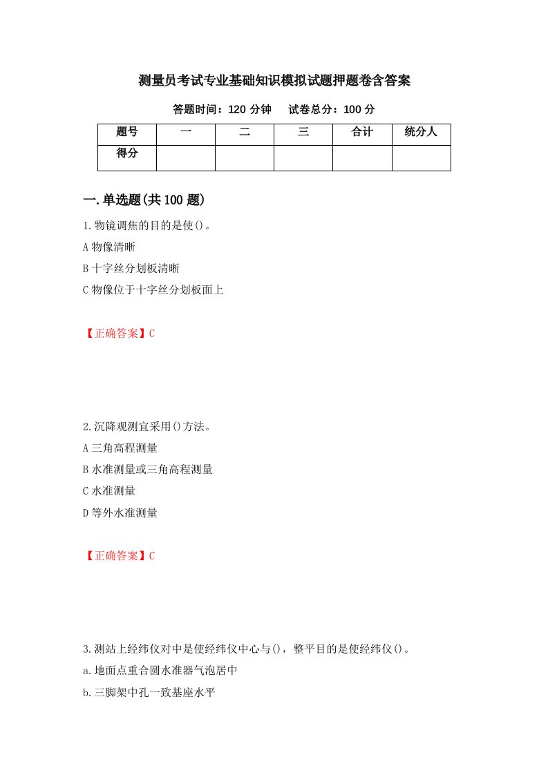 测量员考试专业基础知识模拟试题押题卷含答案76