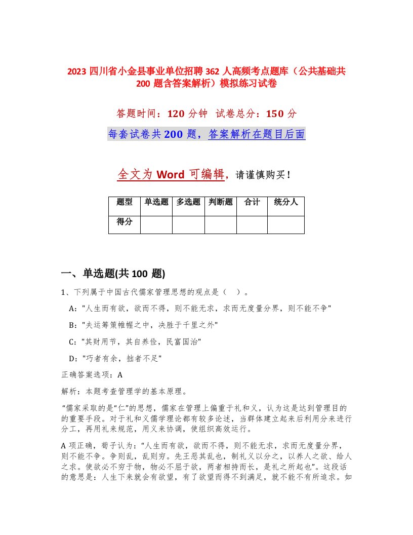 2023四川省小金县事业单位招聘362人高频考点题库公共基础共200题含答案解析模拟练习试卷