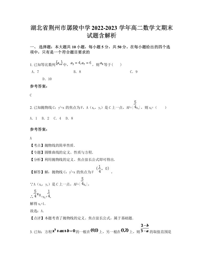 湖北省荆州市孱陵中学2022-2023学年高二数学文期末试题含解析