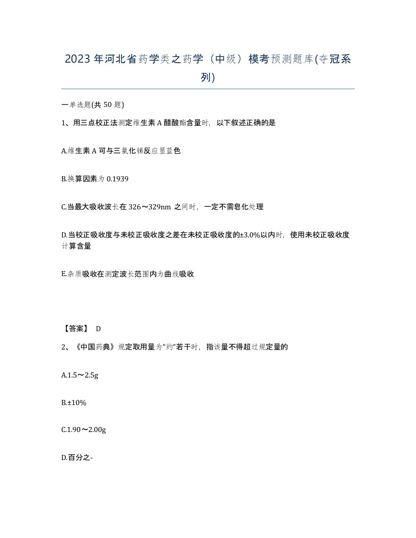 2023年河北省药学类之药学中级模考预测题库夺冠系列