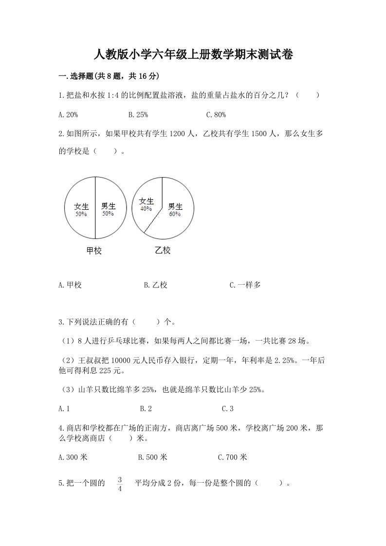 人教版小学六年级上册数学期末测试卷及完整答案（各地真题）