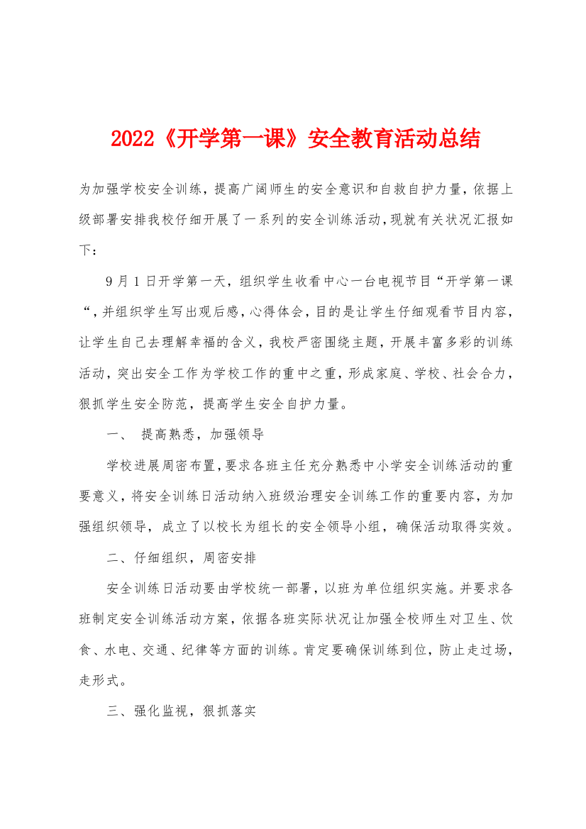 2022年开学第一课安全教育活动总结