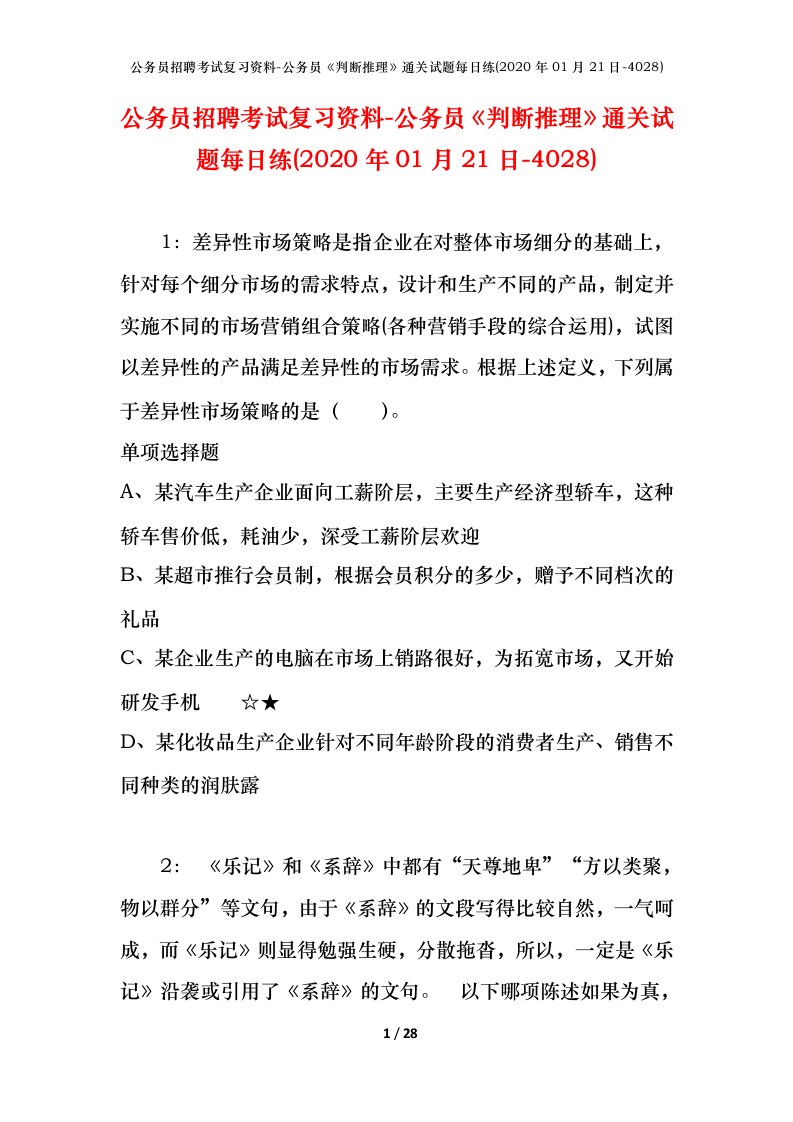 公务员招聘考试复习资料-公务员判断推理通关试题每日练2020年01月21日-4028