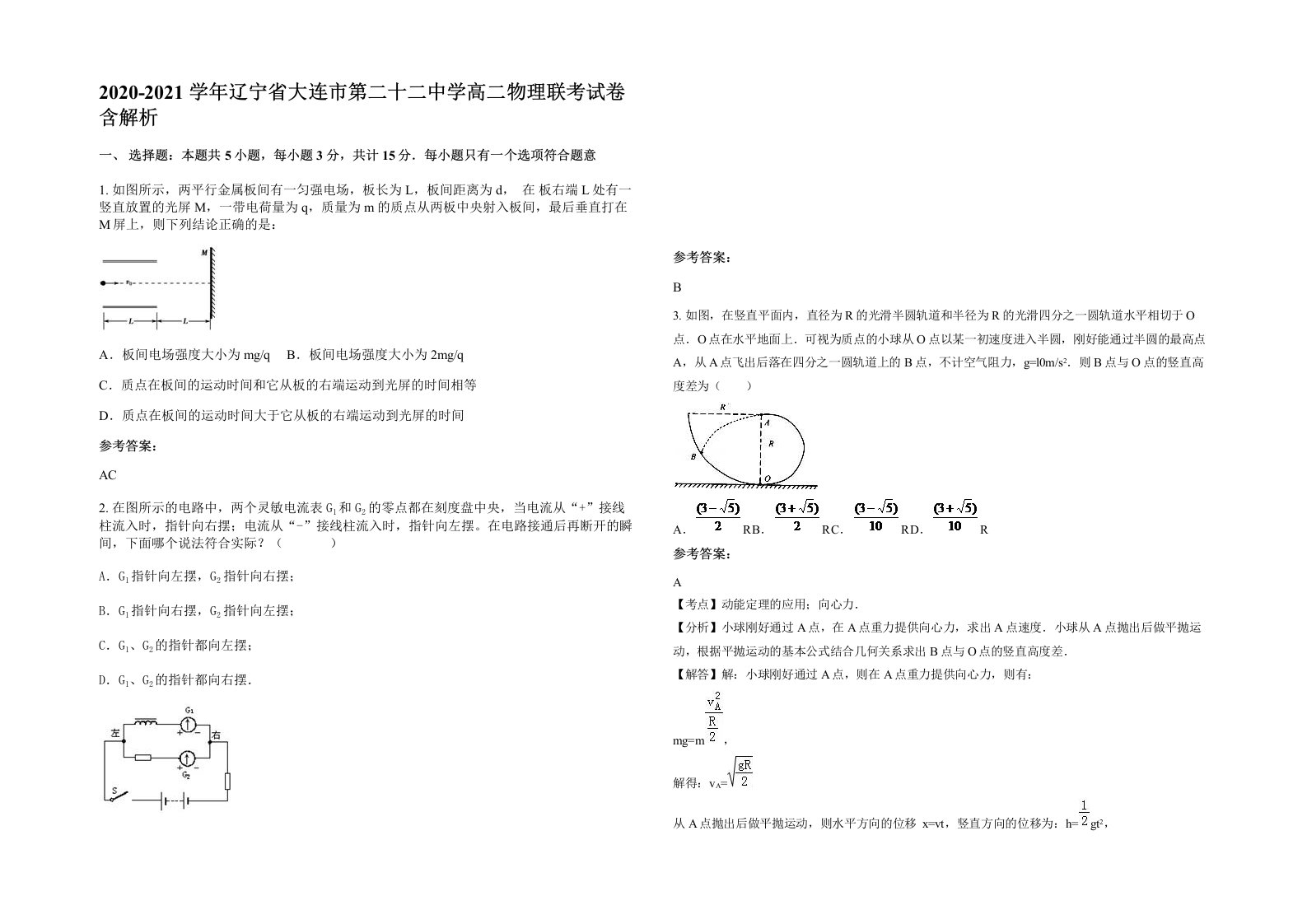 2020-2021学年辽宁省大连市第二十二中学高二物理联考试卷含解析