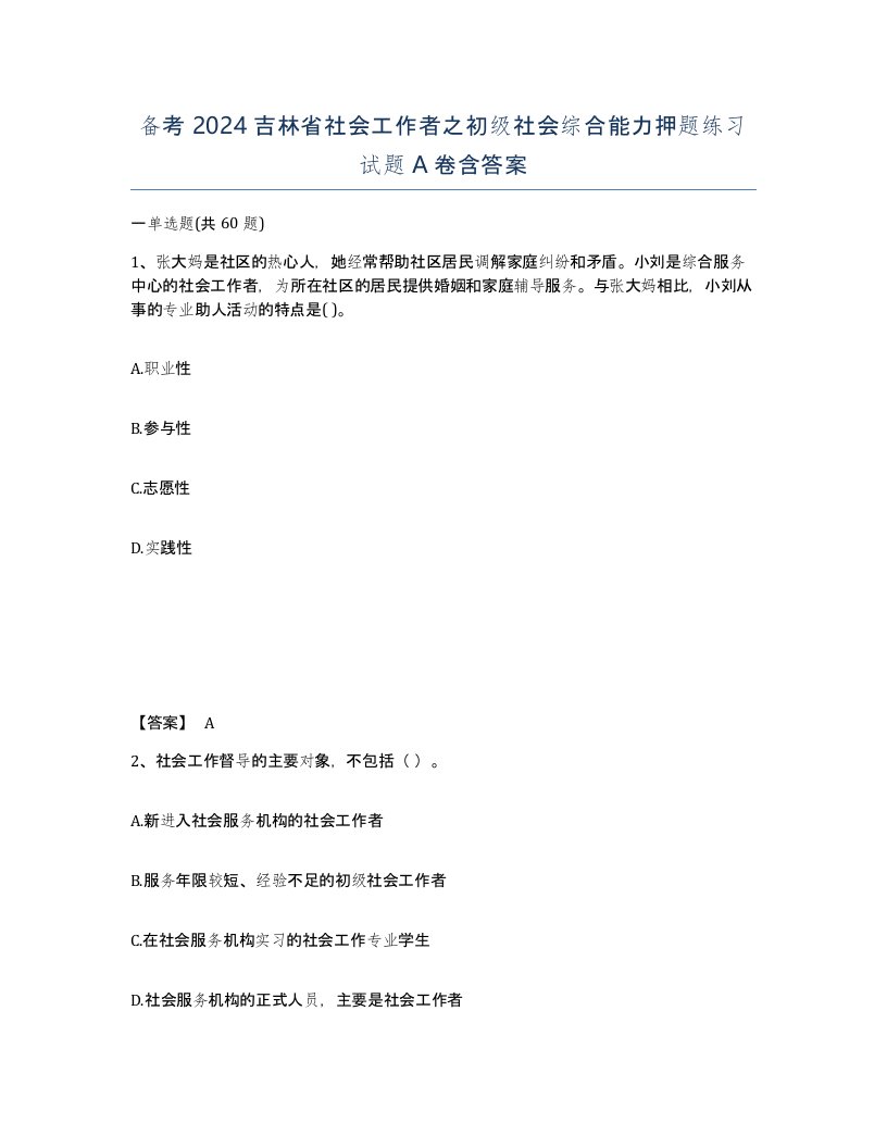 备考2024吉林省社会工作者之初级社会综合能力押题练习试题A卷含答案