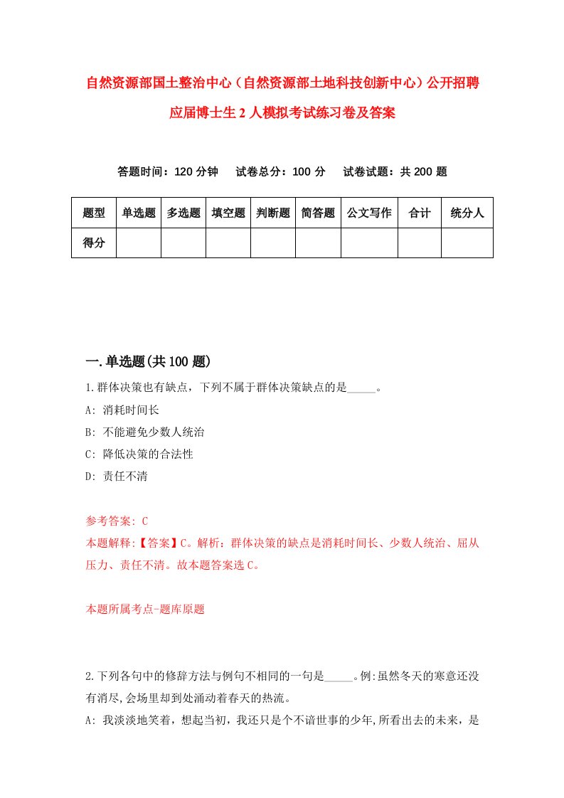 自然资源部国土整治中心自然资源部土地科技创新中心公开招聘应届博士生2人模拟考试练习卷及答案第6套