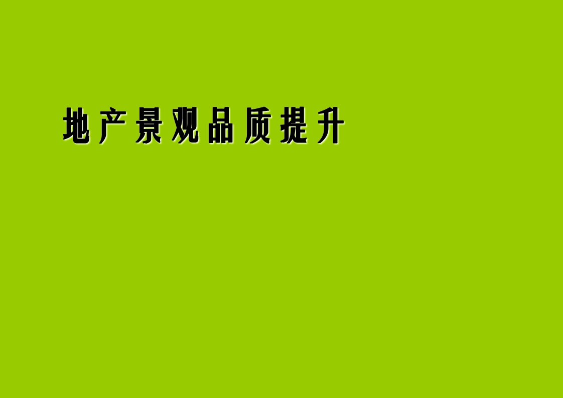 房地产景观提升培训课程上