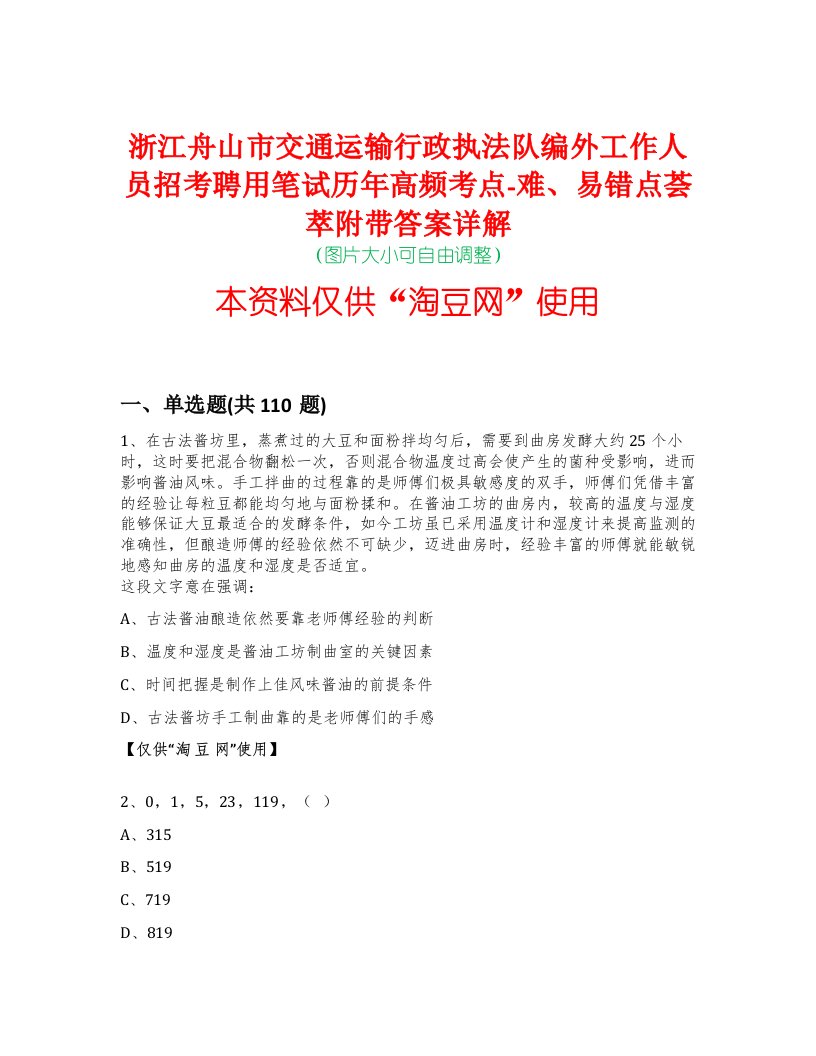 浙江舟山市交通运输行政执法队编外工作人员招考聘用笔试历年高频考点-难、易错点荟萃附带答案详解