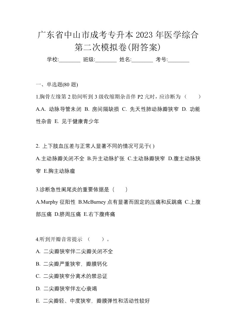 广东省中山市成考专升本2023年医学综合第二次模拟卷附答案