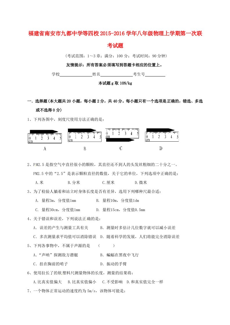 八年级物理上学期第一次联考试题1