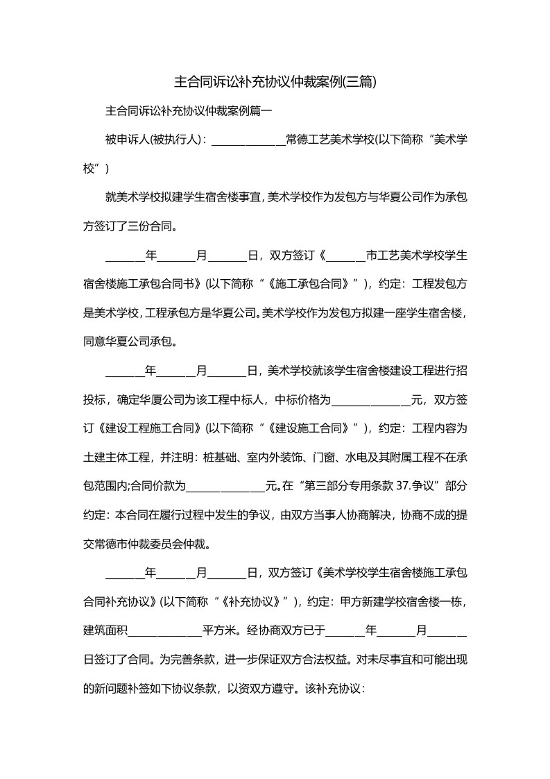 主合同诉讼补充协议仲裁案例三篇