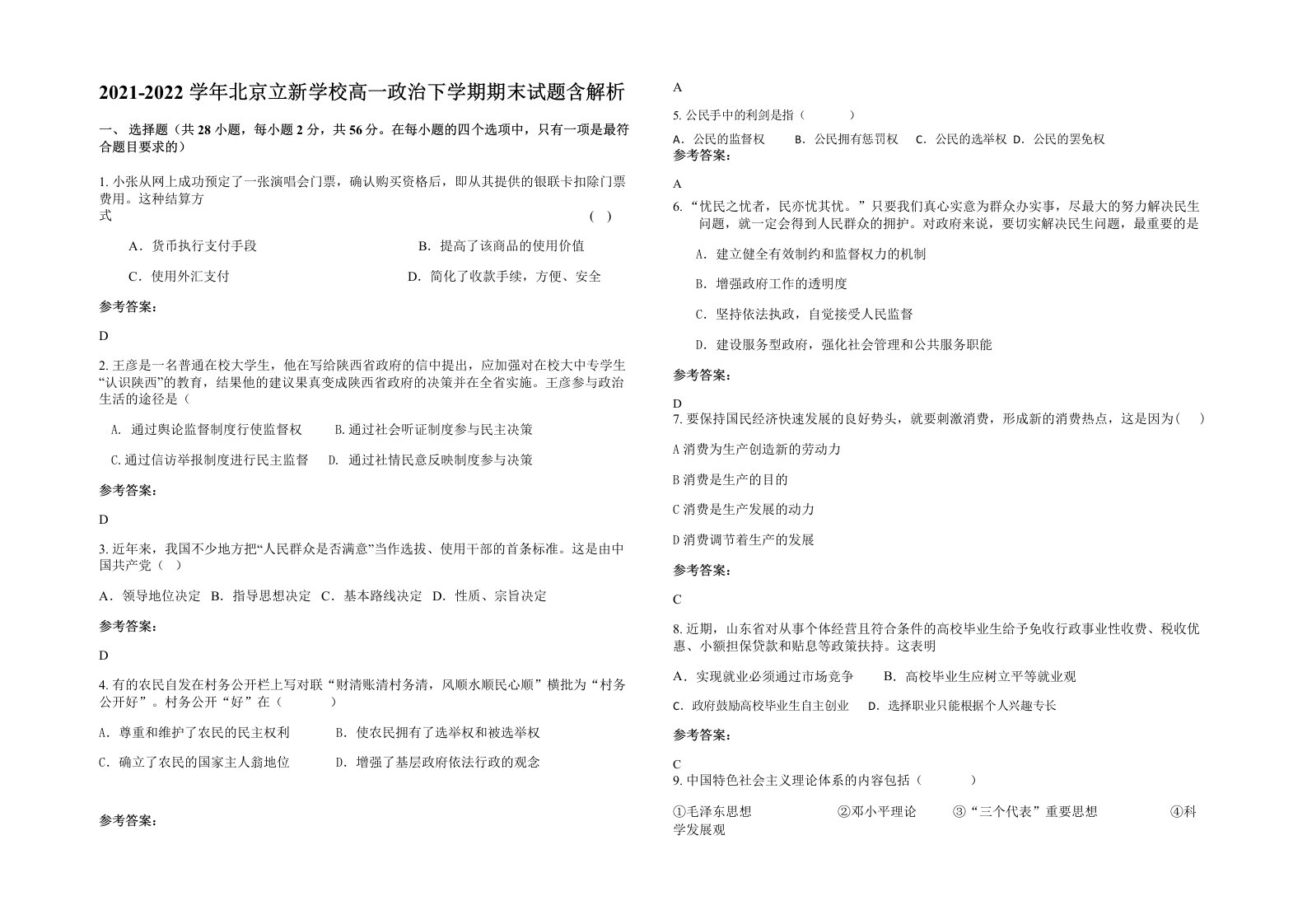 2021-2022学年北京立新学校高一政治下学期期末试题含解析