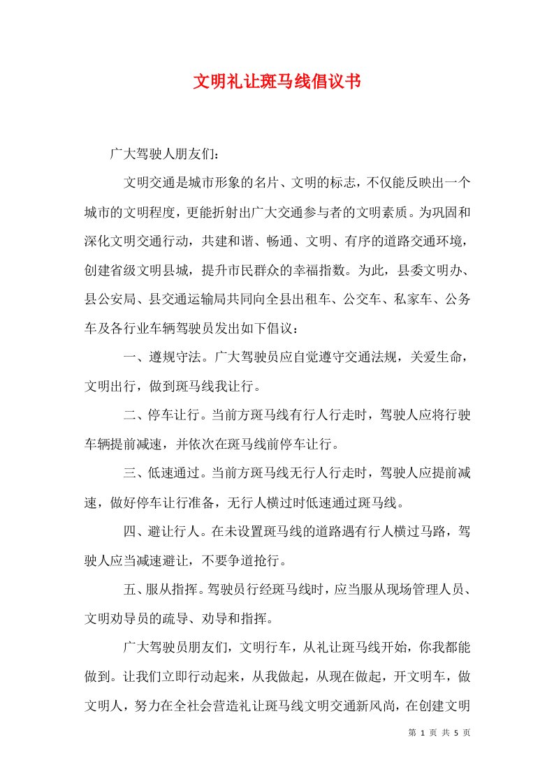 文明礼让斑马线倡议书1