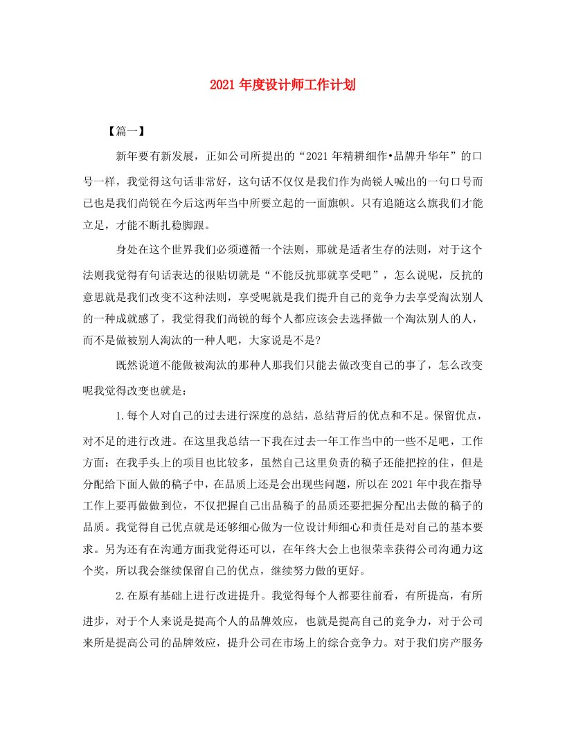 2021年度设计师工作计划2WORD版