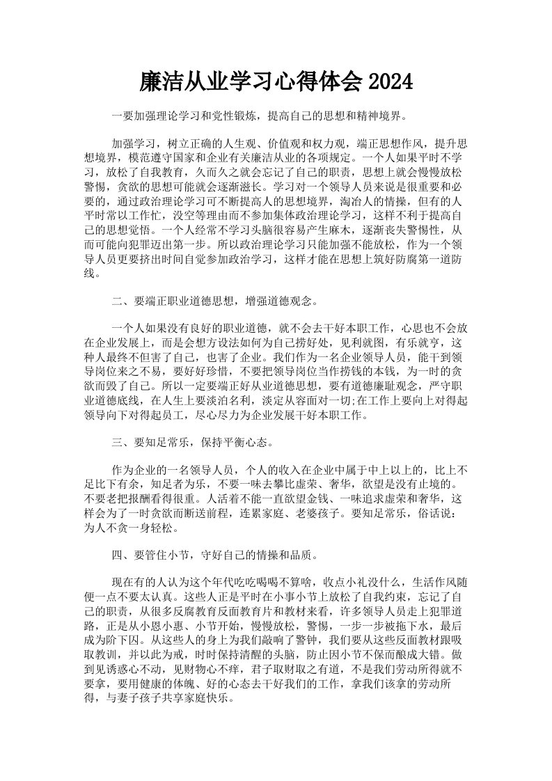 廉洁从业学习心得体会2024