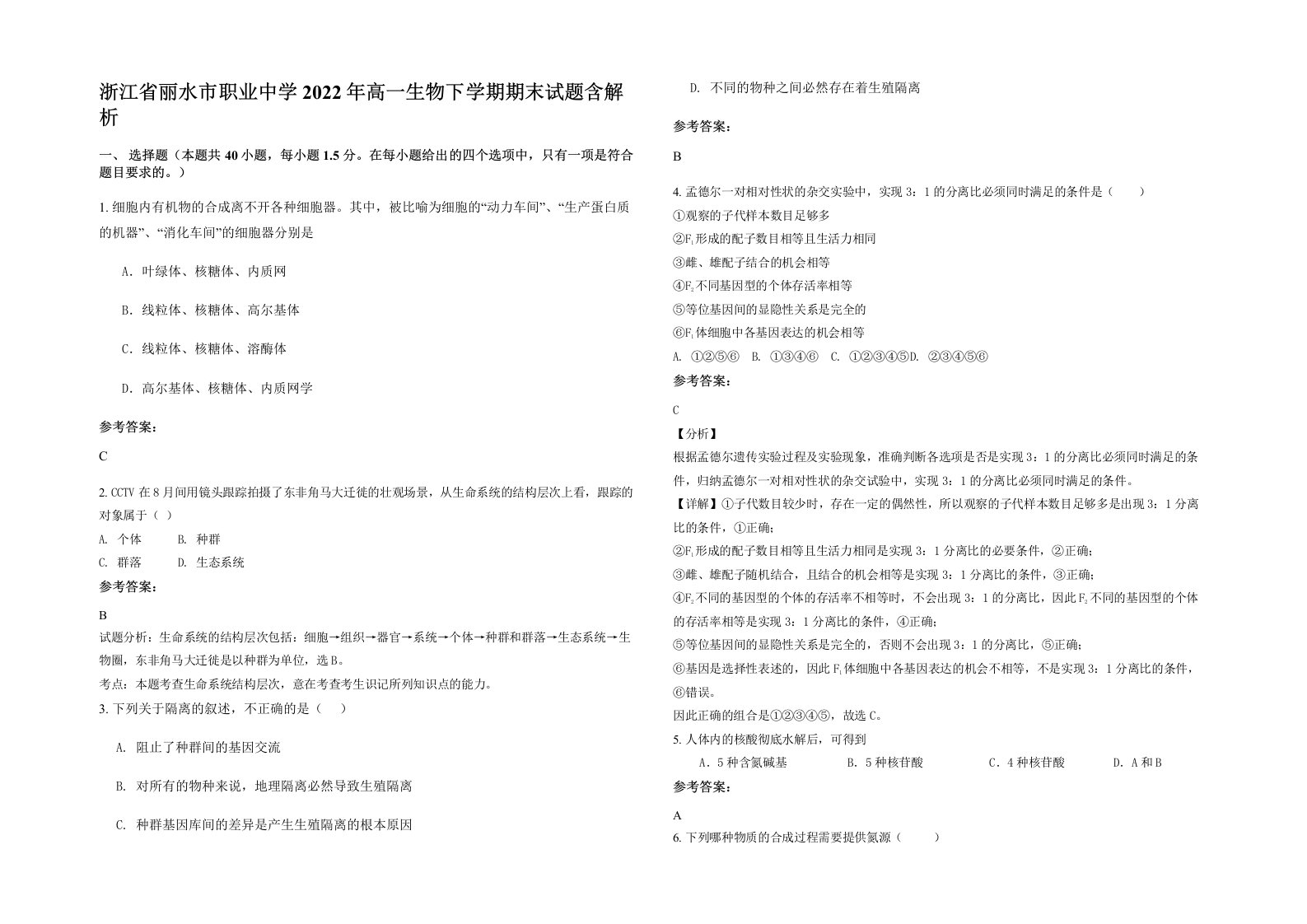 浙江省丽水市职业中学2022年高一生物下学期期末试题含解析