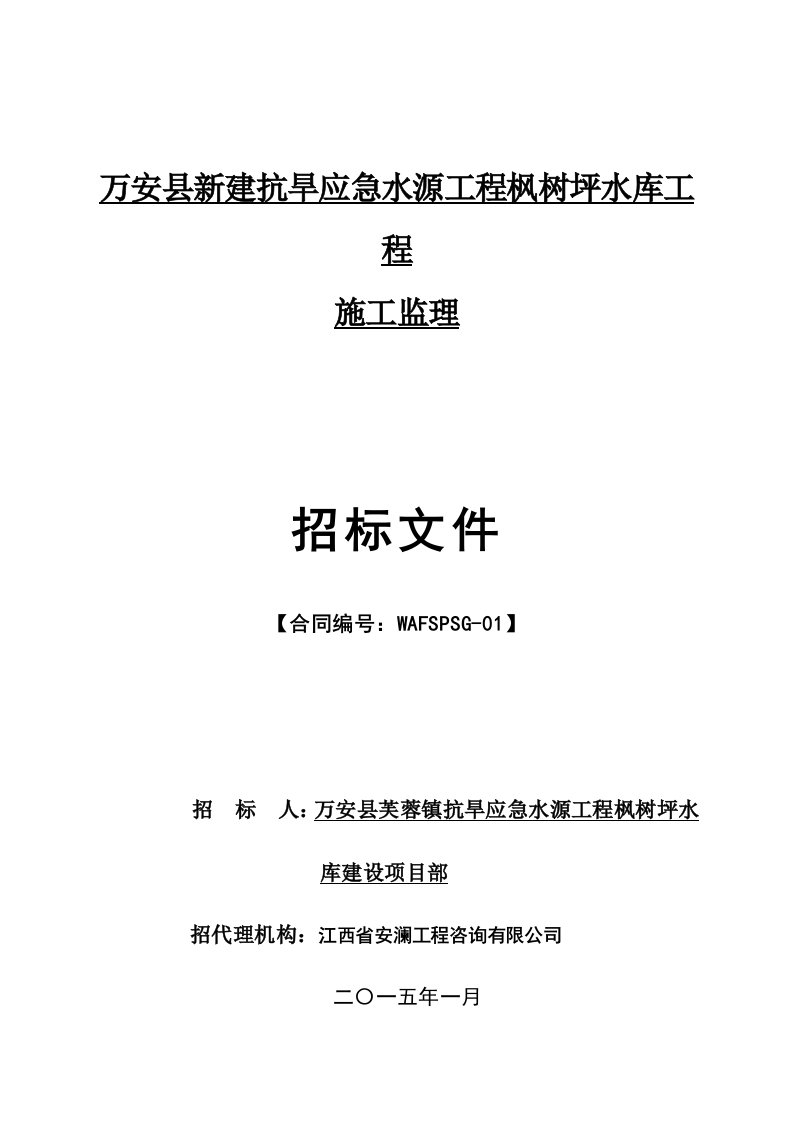 万安县新建抗旱应急水源工程枫树坪水库工程