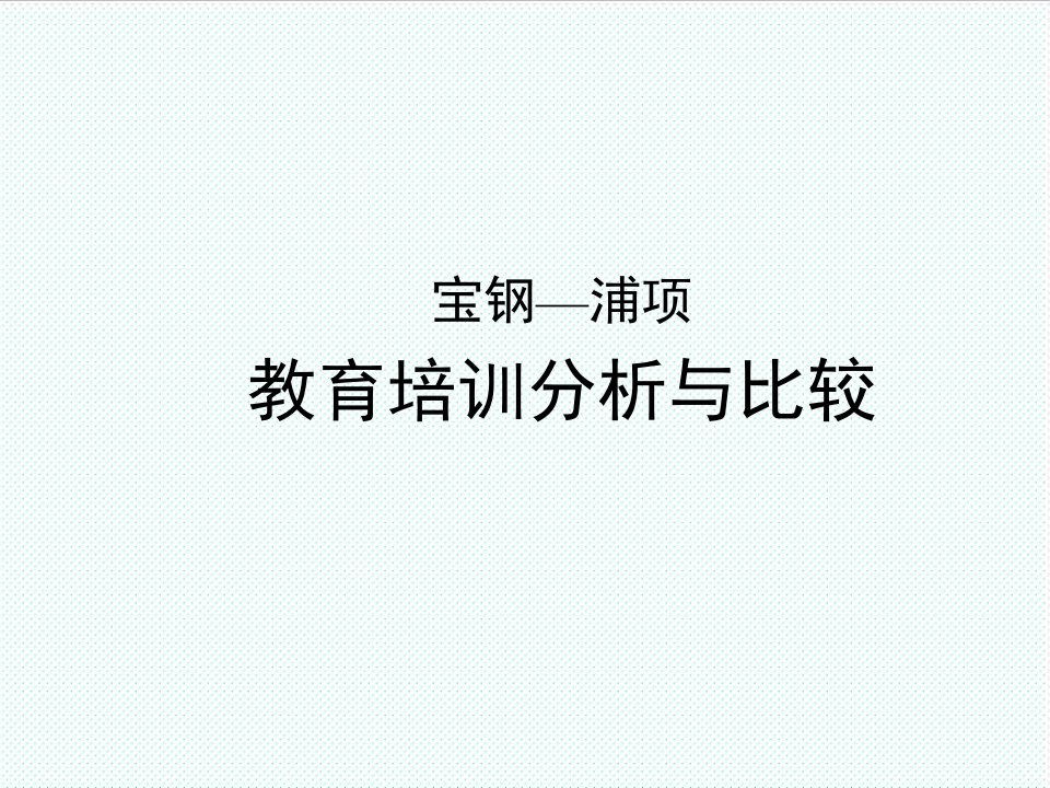 企业培训-教育培训分析与比较