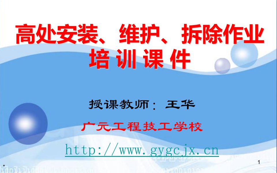 高处作业授课演示教学稿