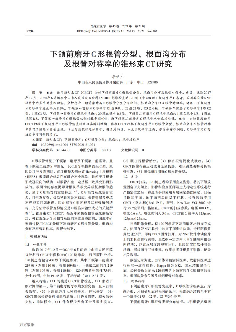 下颌前磨牙c形根管分型、根面沟分布及根管对称率的锥形束ct研究