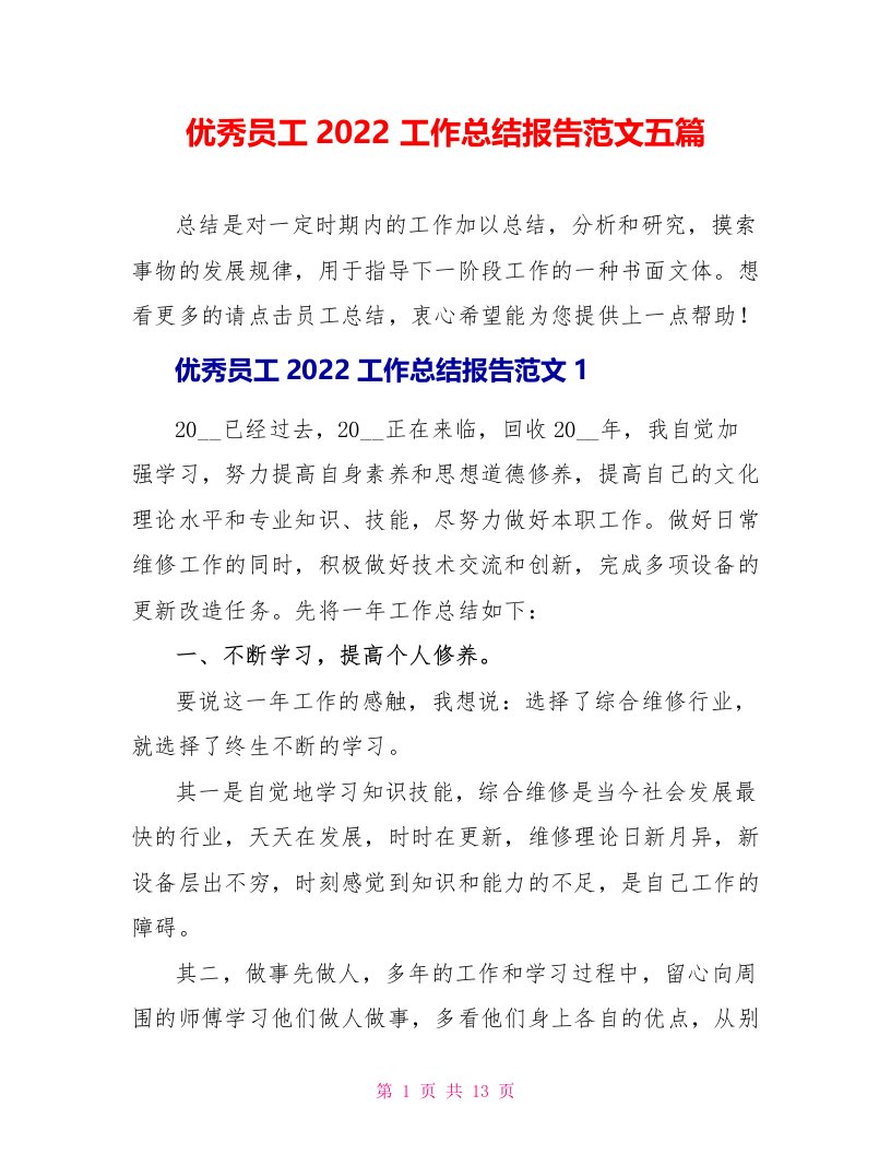 优秀员工2022工作总结报告范文五篇