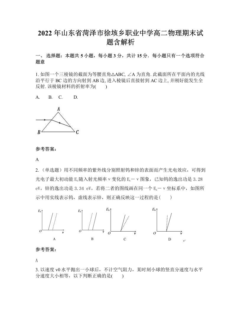 2022年山东省菏泽市徐垓乡职业中学高二物理期末试题含解析