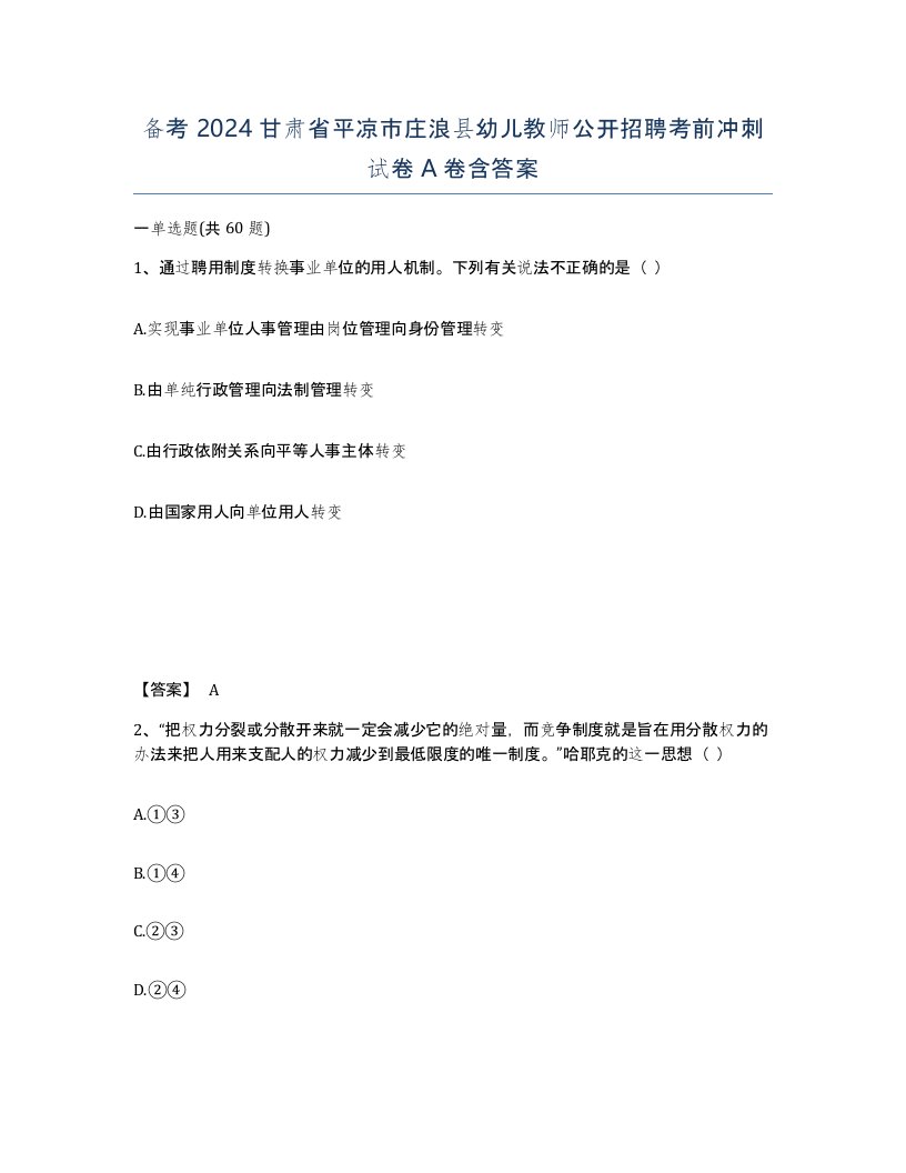 备考2024甘肃省平凉市庄浪县幼儿教师公开招聘考前冲刺试卷A卷含答案