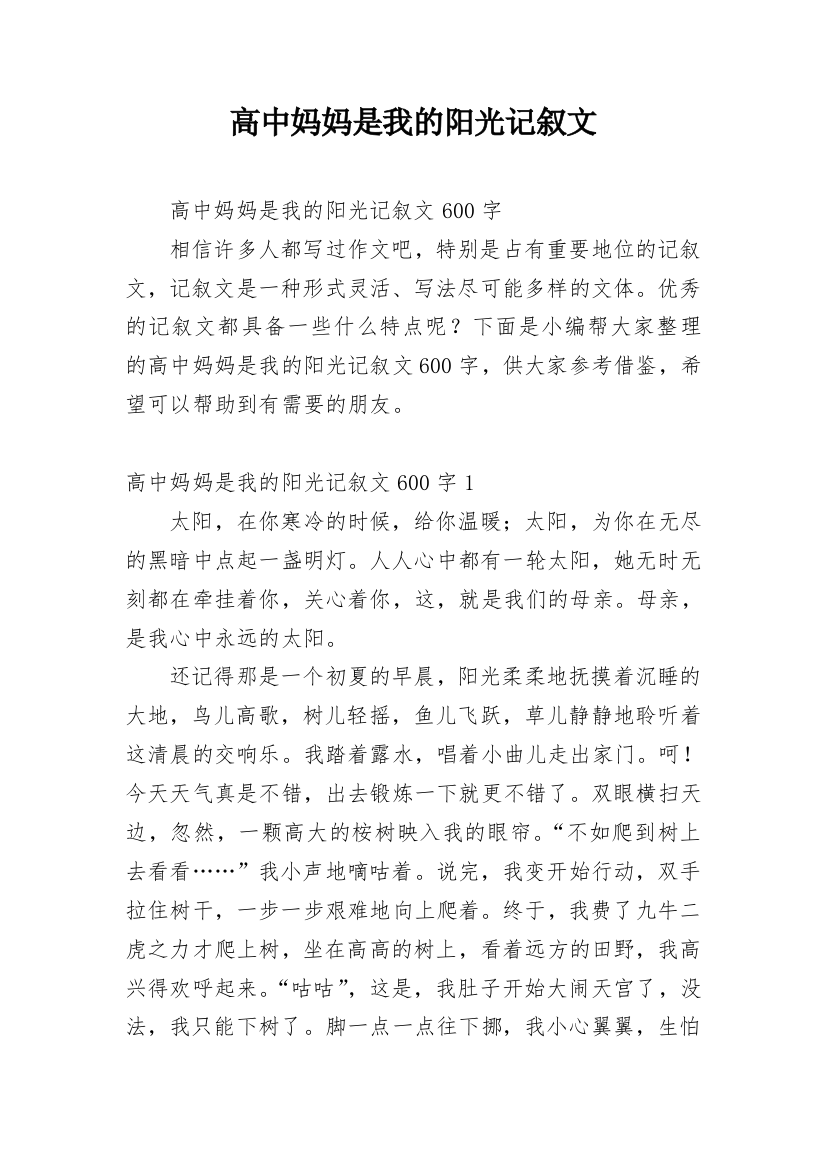 高中妈妈是我的阳光记叙文