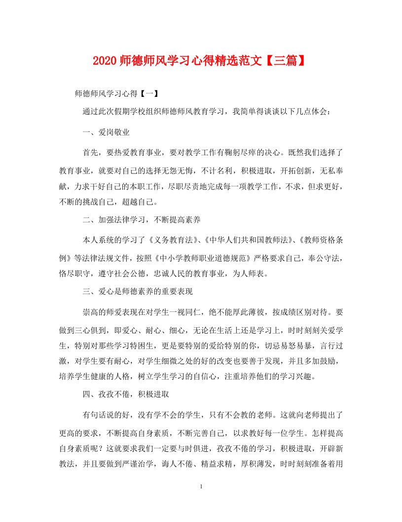 2020师德师风学习心得精选范文三篇