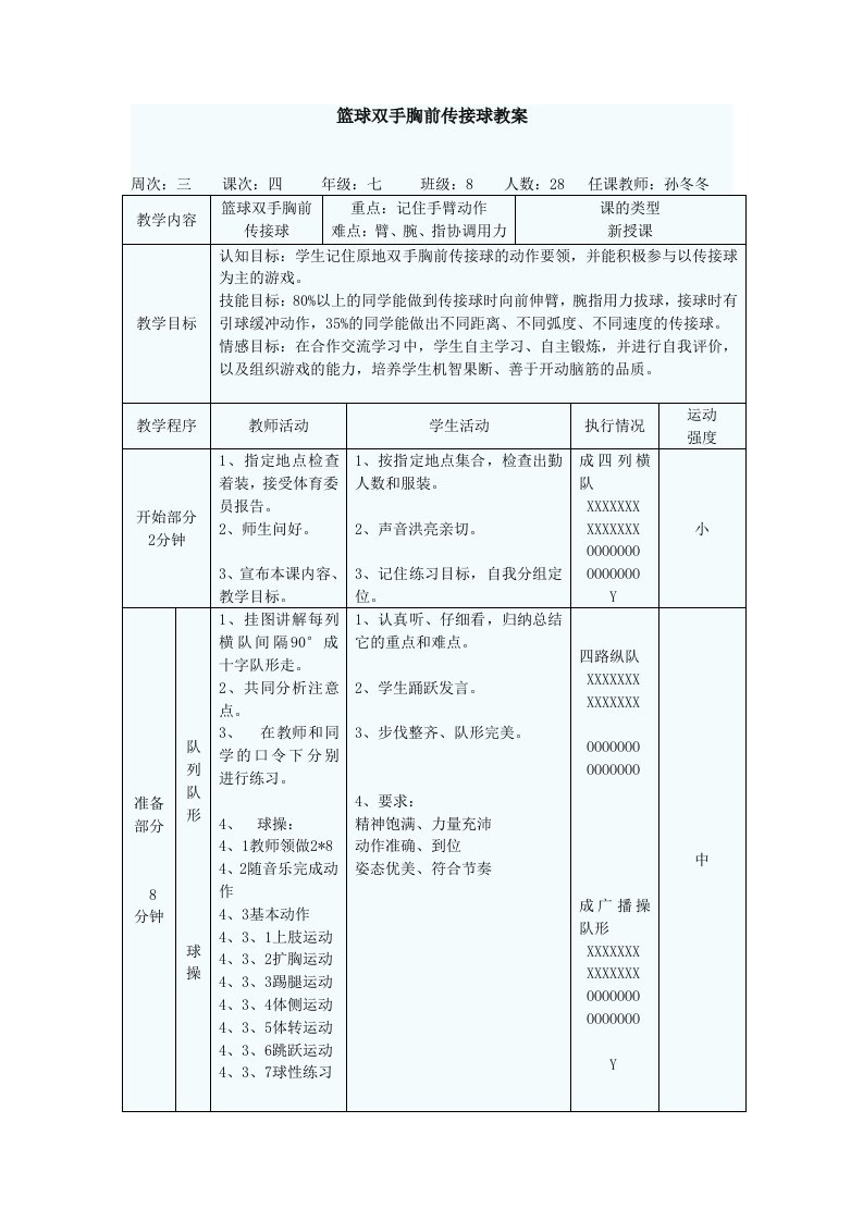 篮球双手胸前传接球教案