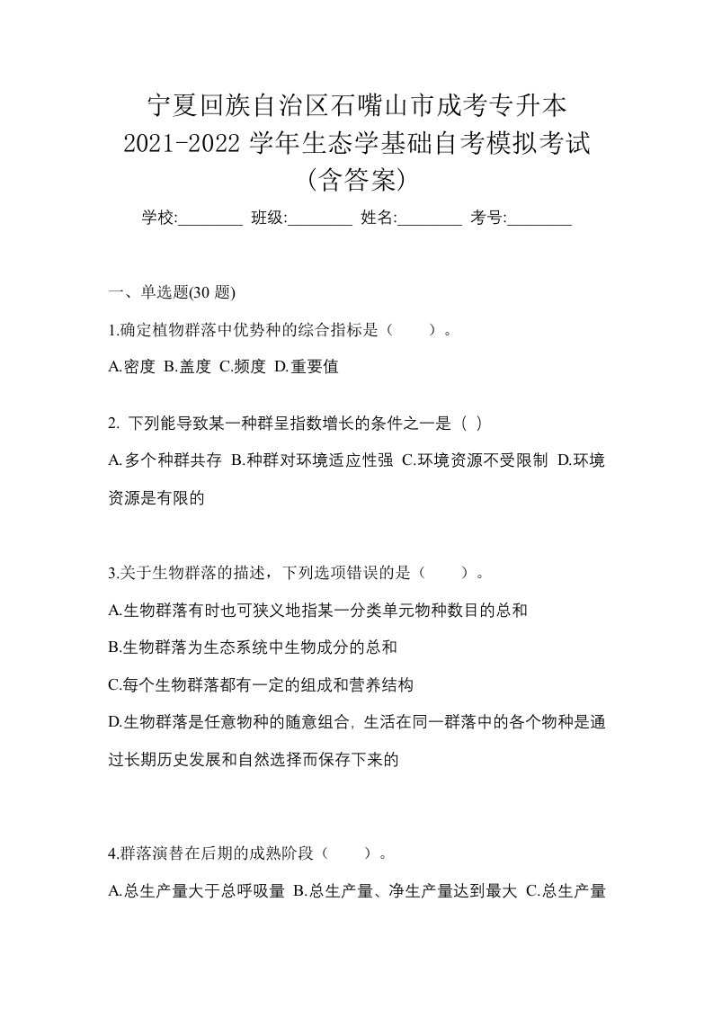 宁夏回族自治区石嘴山市成考专升本2021-2022学年生态学基础自考模拟考试含答案