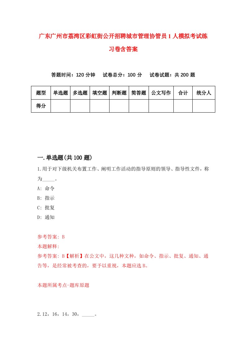 广东广州市荔湾区彩虹街公开招聘城市管理协管员1人模拟考试练习卷含答案第2版