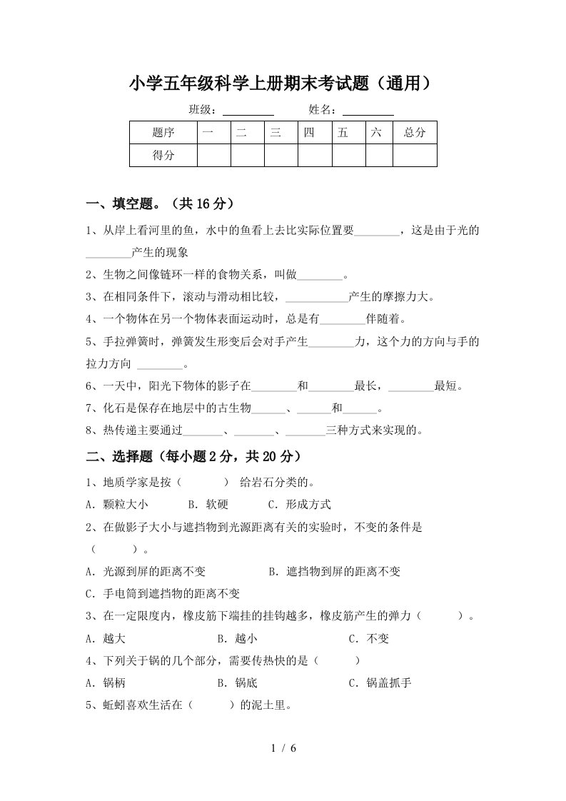 小学五年级科学上册期末考试题通用