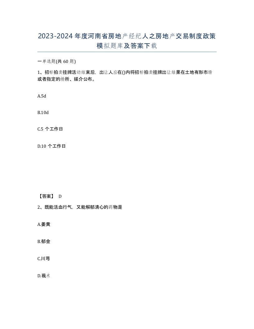 2023-2024年度河南省房地产经纪人之房地产交易制度政策模拟题库及答案