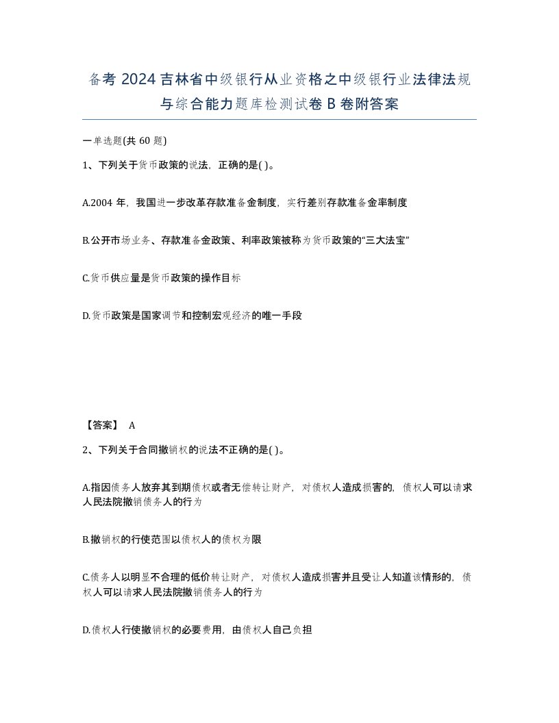 备考2024吉林省中级银行从业资格之中级银行业法律法规与综合能力题库检测试卷B卷附答案