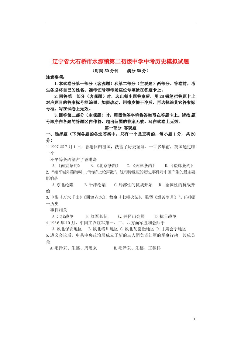 辽宁省大石桥市水源镇第二初级中学中考历史模拟试题