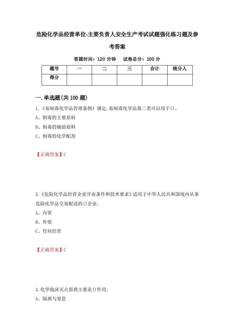 危险化学品经营单位-主要负责人安全生产考试试题强化练习题及参考答案第97套