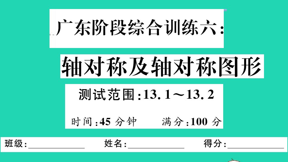 广东专版八年级数学上册第十三章轴对称阶段综合训练六轴对称及轴对称图形作业课件新版新人教版