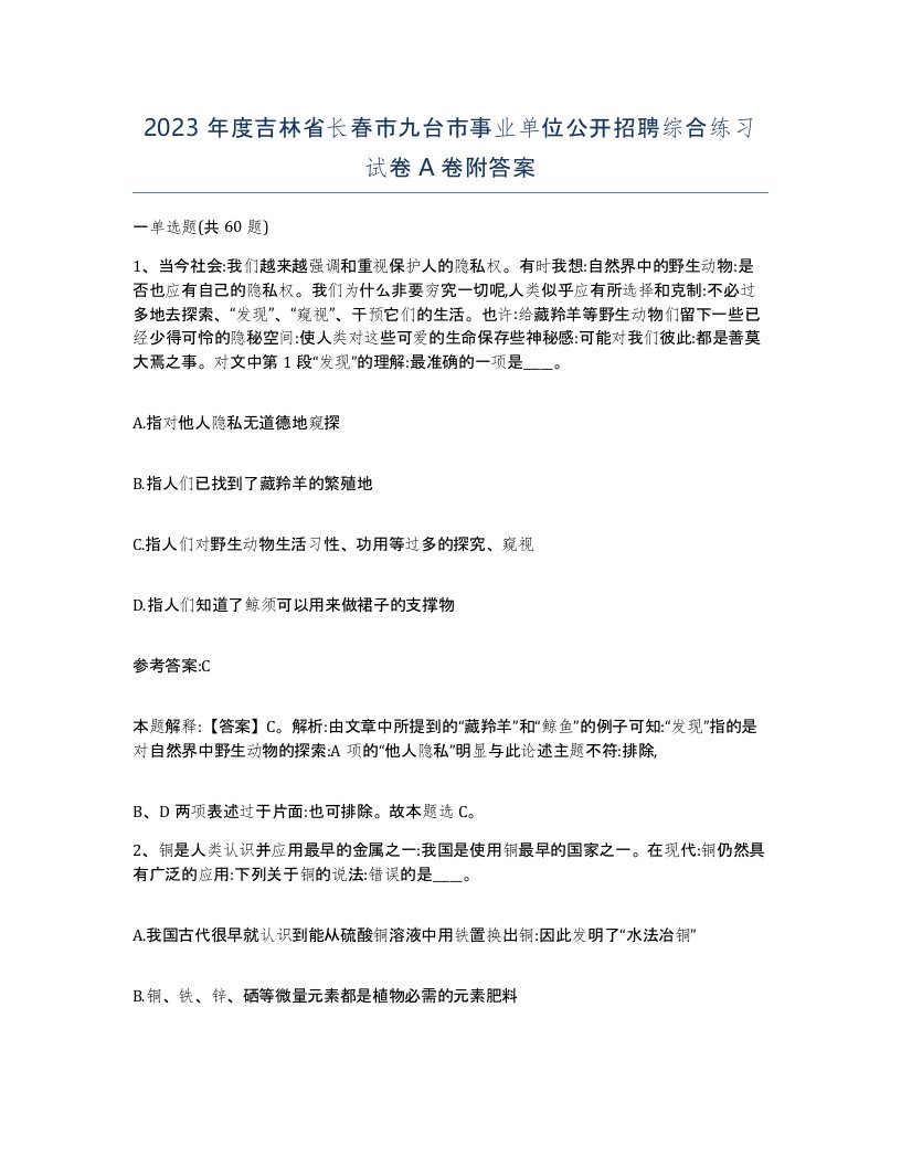 2023年度吉林省长春市九台市事业单位公开招聘综合练习试卷A卷附答案