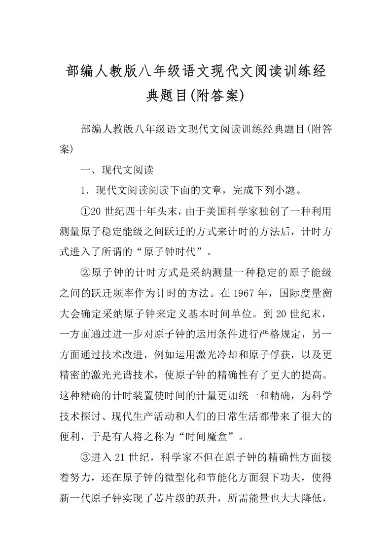 部编人教版八年级语文现代文阅读训练经典题目(附答案)