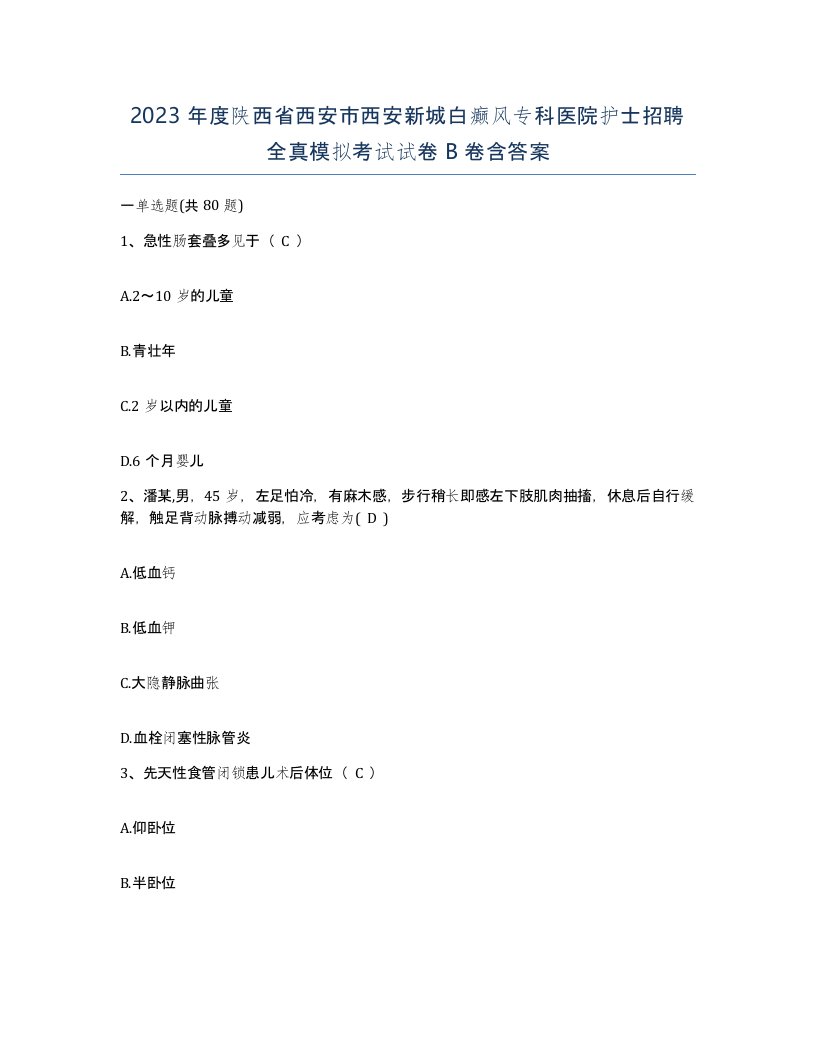 2023年度陕西省西安市西安新城白癫风专科医院护士招聘全真模拟考试试卷B卷含答案